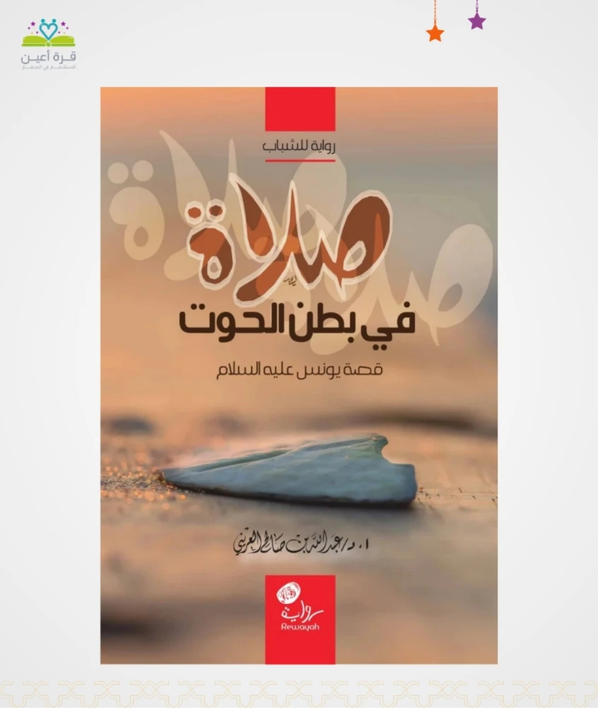 صلاة في بطن الحوت (قصة يونس بن متى عليه السلام)