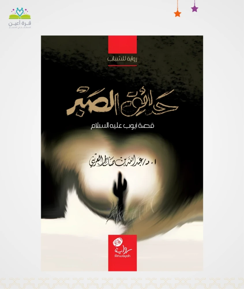 حدائق الصبر (قصة أيوب عليه السلام)
