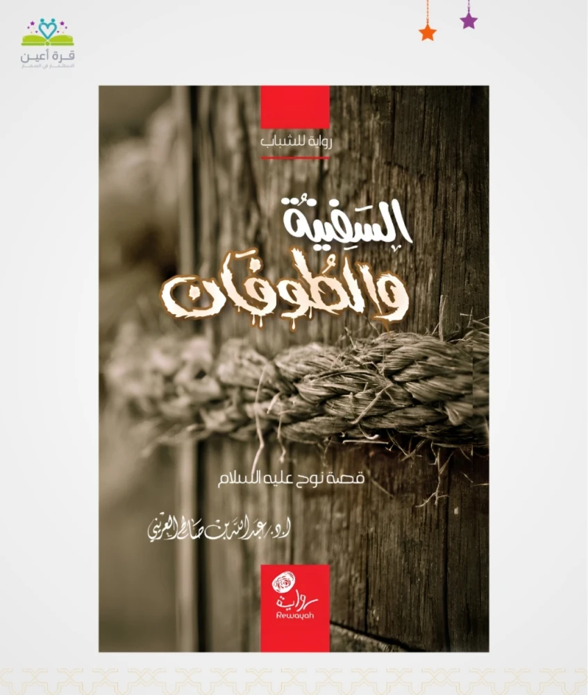 السفينة والطوفان (قصة نوح عليه السلام)