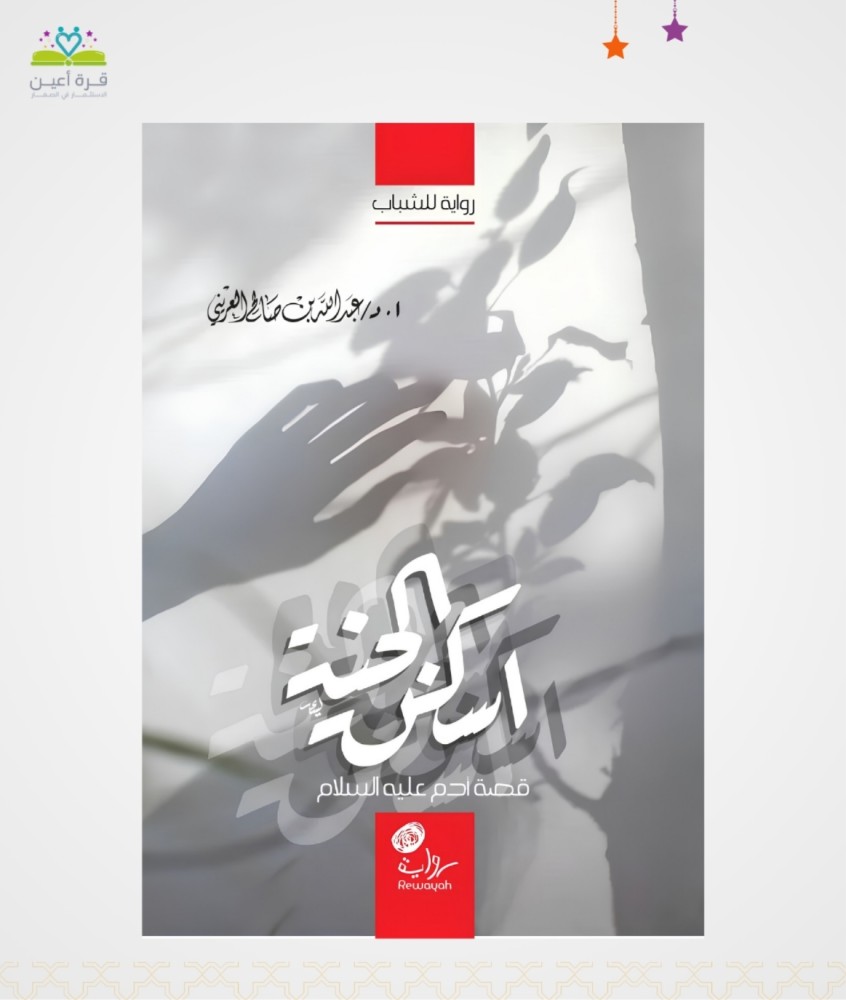 أسكن الجنة ( قصة آدم عليه السلام )