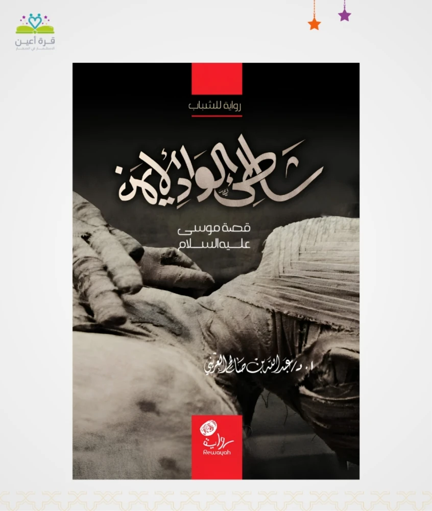 شاطئ الوادي الأيمن، (قصة موسى عليه السلام)