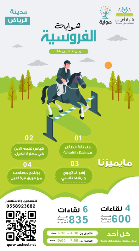 هواية ركوب الخيل - براعم وأشبال الرياض