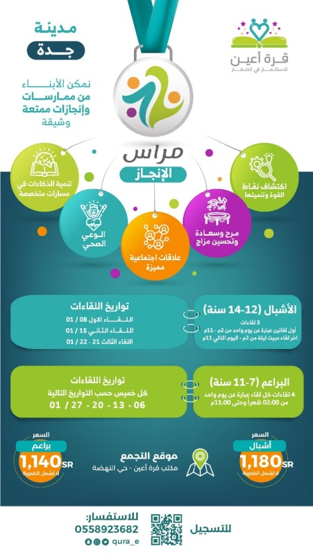 برنامج جدة الصيفي للأشبال - مراس الإنجاز