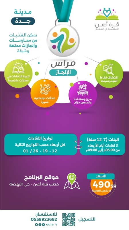 برنامج جده الصيفي للبنات - مراس الانجاز