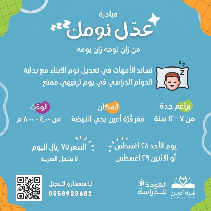 مبادرة عدل نومك لبراعم جده