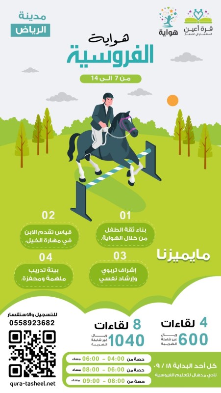 هواية الفروسية لأشبال وبراعم الرياض