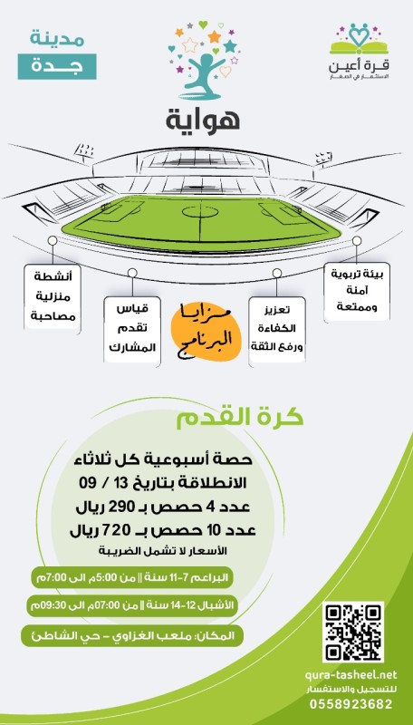 هواية كرة القدم لأشبال وبراعم  جده