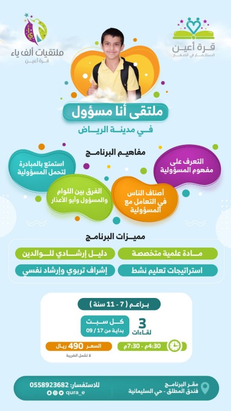 ملتقى أنا مسؤول الرياض