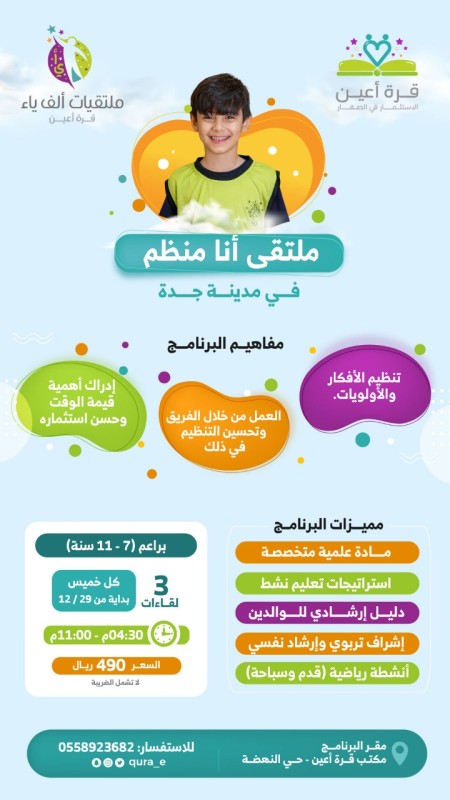 ملتقى أنا منظم - مدينة جدة