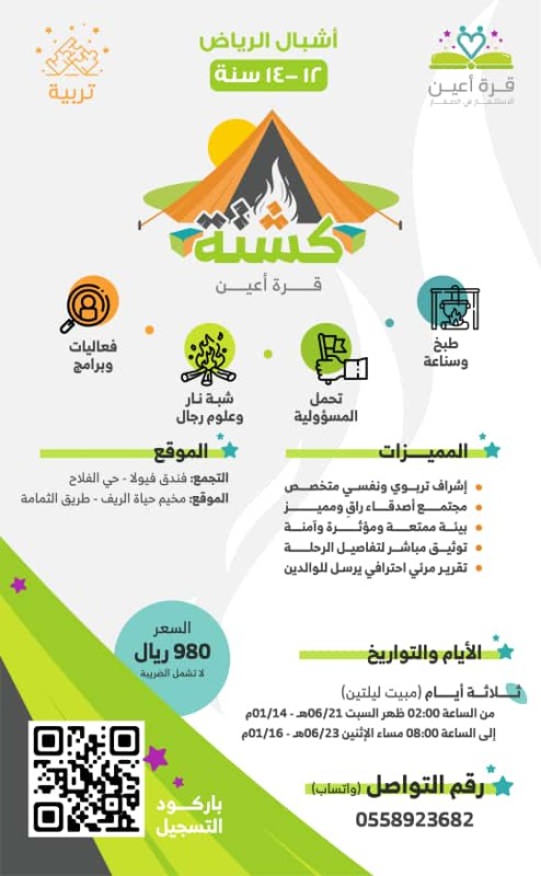 كشتة الأشبال - مدينة الرياض