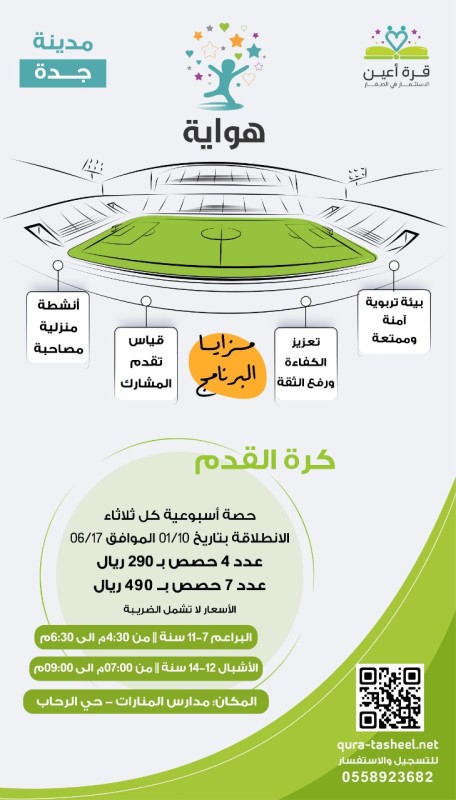 هواية كرة القدم لأشبال وبراعم جده
