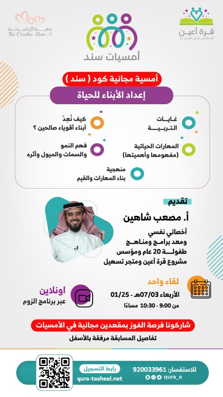أمسية إعداد الأبناء للحياة(أمسية مجانية)