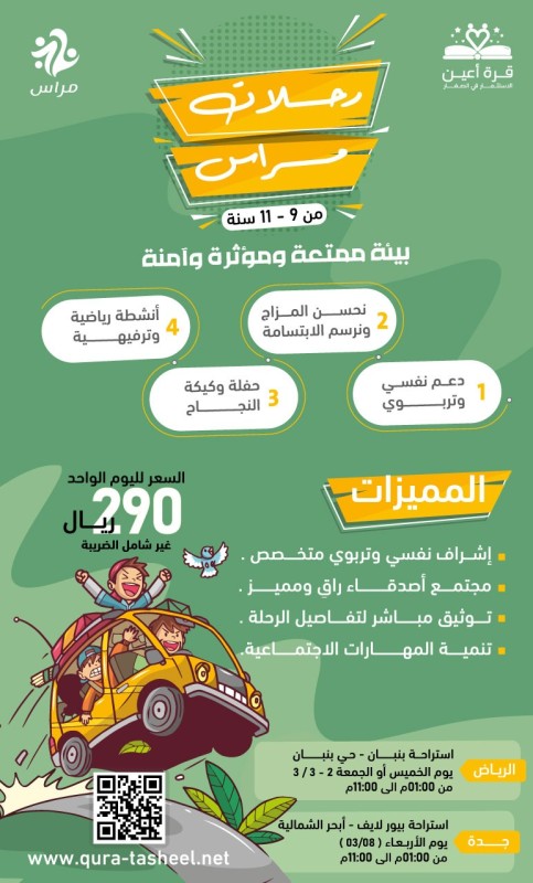 رحلات مراس - براعم جدة