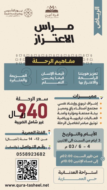 مراس الاعتزاز - أشبال الرياض