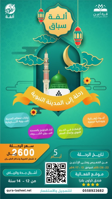ألفة سباق (رحلة الى المدينة المنورة)