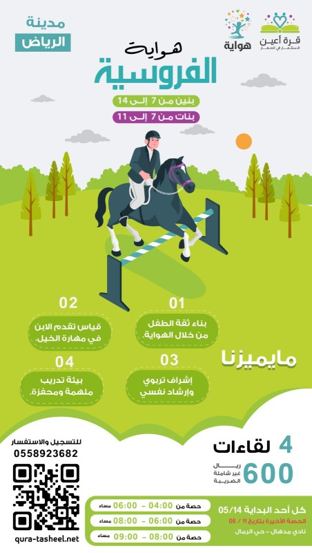 هواية الفروسية لبراعم وأشبال الرياض