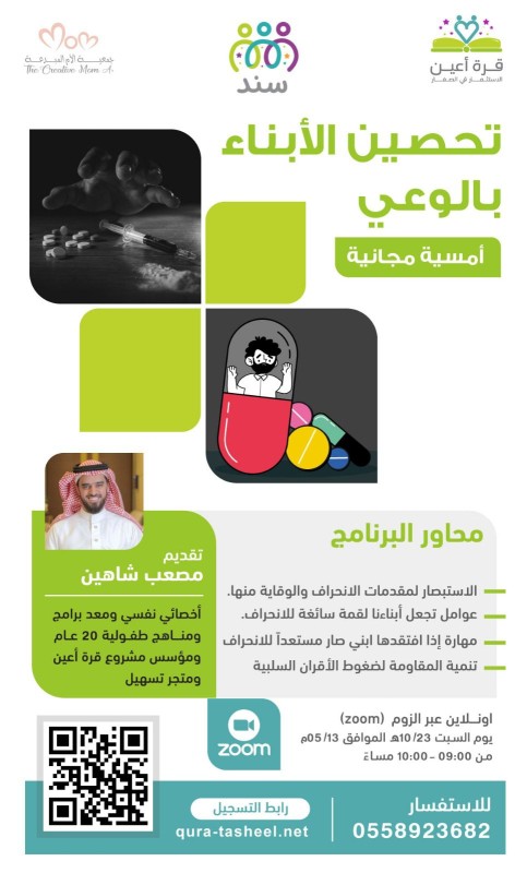 أمسية تحصين الأبناء بالوعي