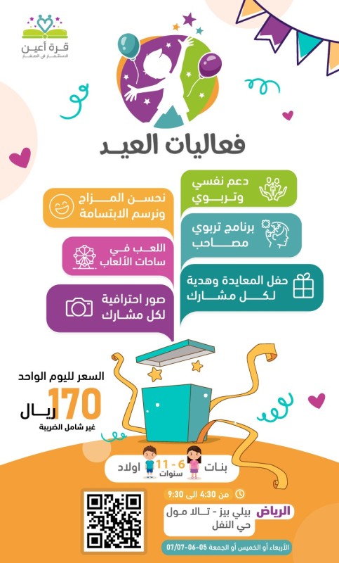 فعاليات العيد _ مدينة الرياض