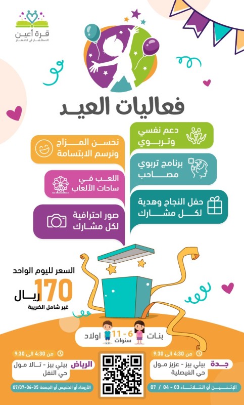 فعاليات العيد _ مدينة جدة