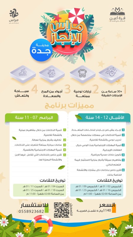مراس الإنجاز _ مدينة جدة