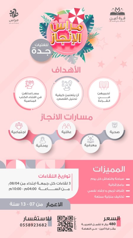 مراس الإنجاز للفتيات _ مدينة جدة