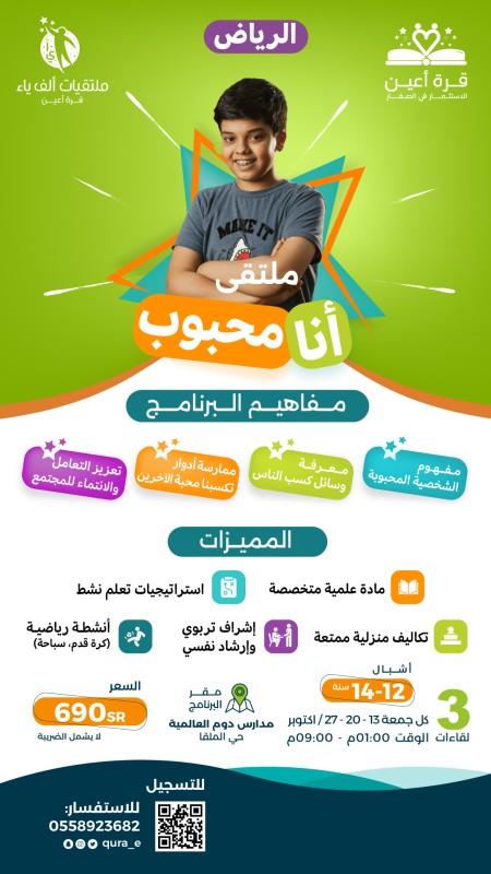 ملتقى أنا محبوب - لأشبال الرياض