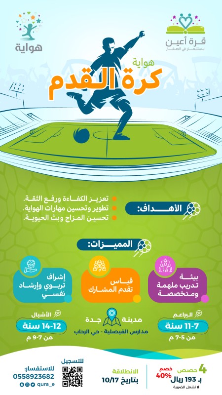 هواية كرة القدم _ مدينة جدة