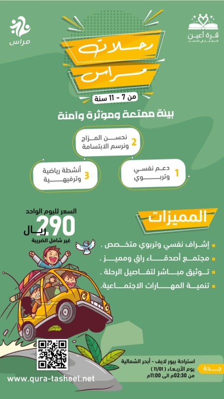 رحلات مراس _ براعم جدة
