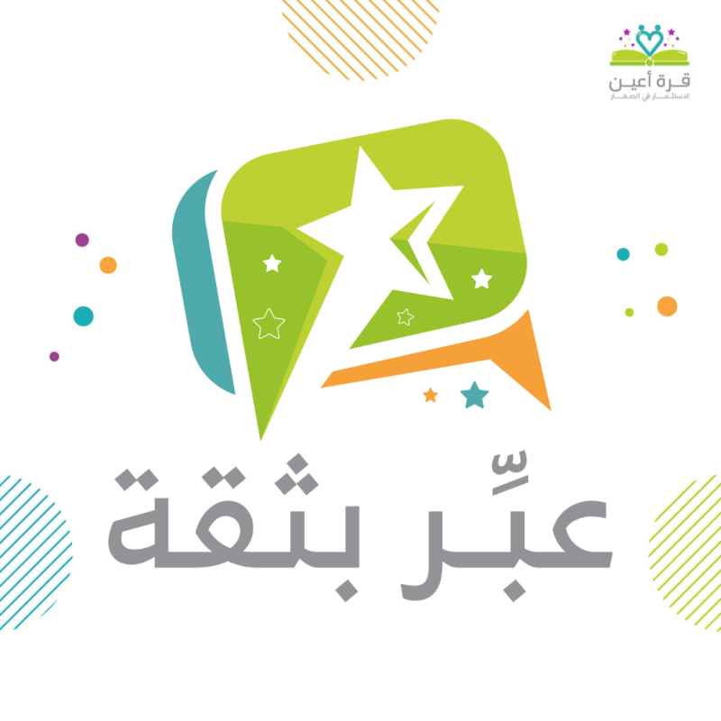 عبر بثقة