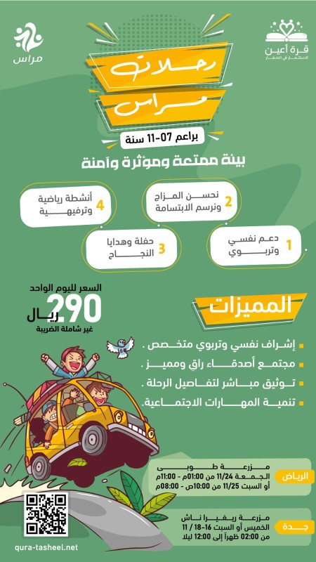 رحلات مراس _ براعم جدة