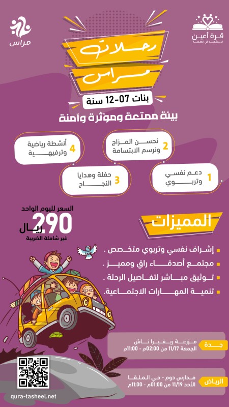 رحلات مراس- فتيات مدينة الرياض