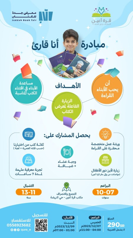 مبادرة أنا قارئ - مدينة جدة