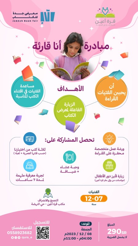 مبادرة أنا قارئة - فتيات جدة