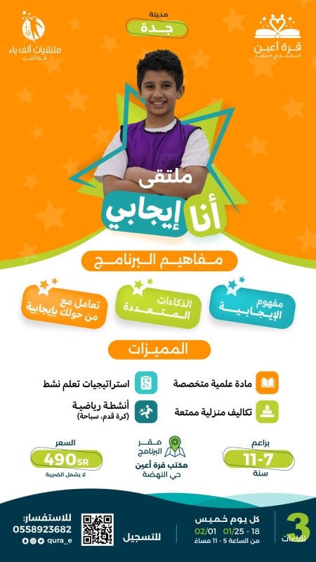 ملتقى أنا إيجابي _ براعم جدة