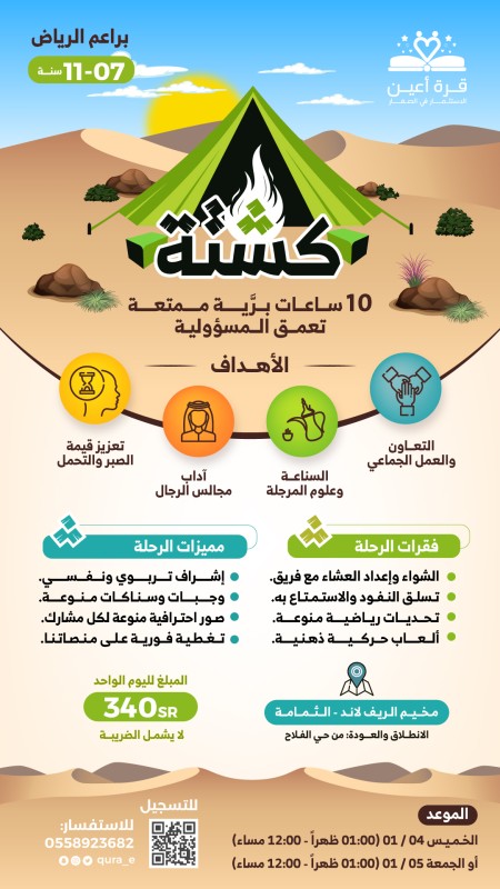 كشتة براعم الرياض
