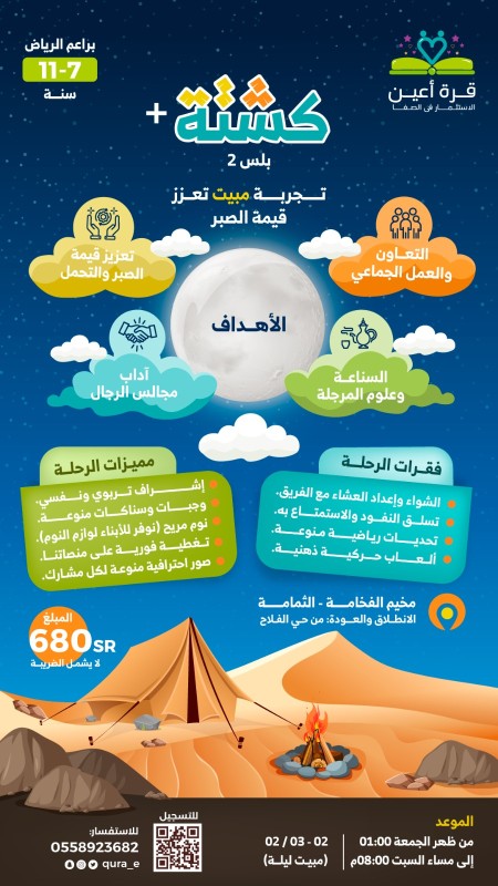 كشتة بلس+2 (براعم الرياض)