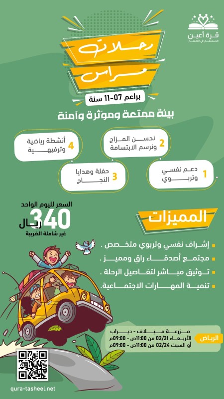 رحلات مراس _ بر اعم الرياض