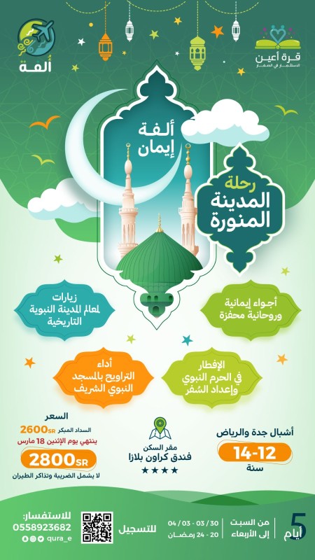 ألفة إيمان _ أشبال جدة والرياض