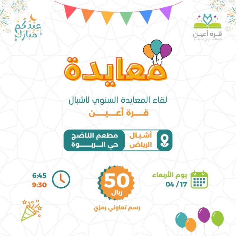 معايدة _ أشبال الرياض