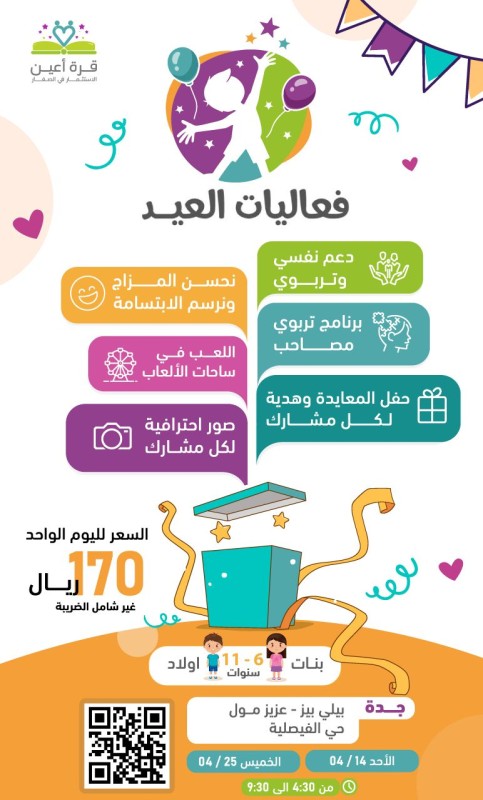 فعاليات العيد | براعم وفتيات جدة