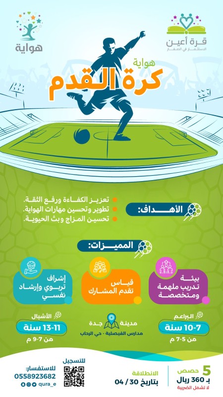 هواية كرة القدم _ مدينة جدة