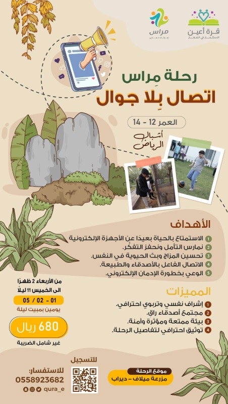 رحلة مراس ( اتصال بلا جوال )_اشبال الرياض