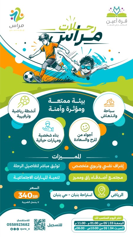 رحلات مراس _ براعم الرياض