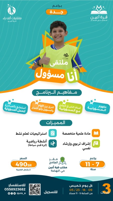 ملتقى أنا مسؤول _ براعم جدة