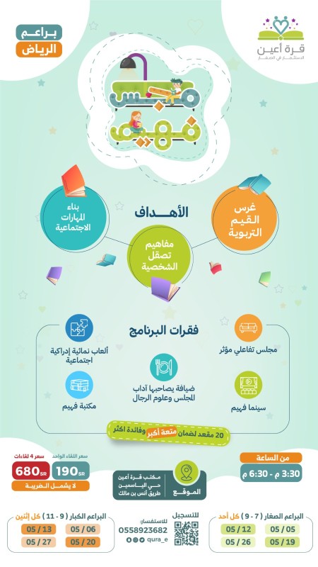 مجلس فهيم _ براعم الرياض