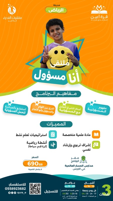 ملتقى أنا مسؤول - أشبال وبراعم الرياض