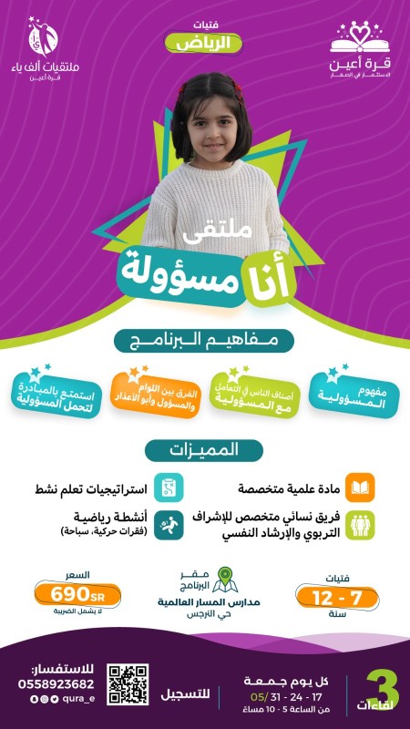 أنا مسؤولة _ فتيات الرياض
