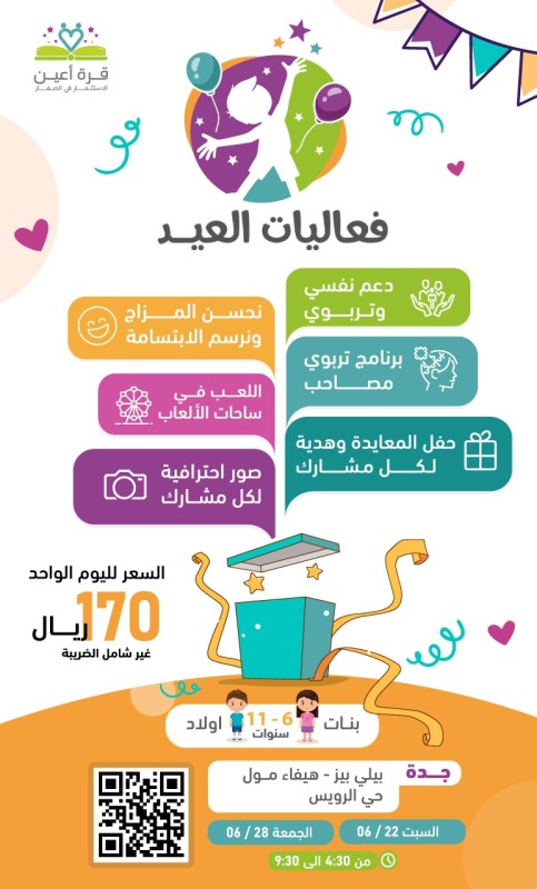 فعاليات العيد | براعم & فتيات جدة