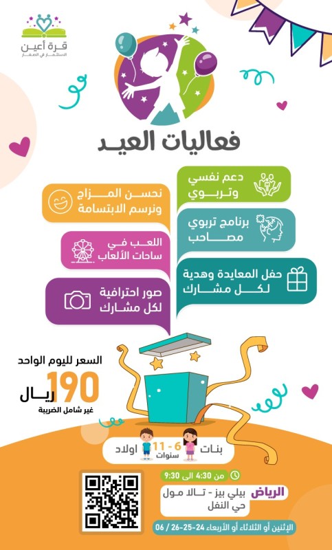 فعاليات العيد | براعم & فتيات الرياض