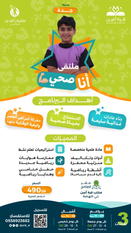 ملتقى أنا صحي | براعم & أشبال جدة